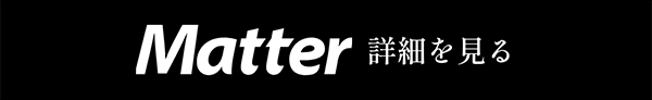 Matter 詳細を見る